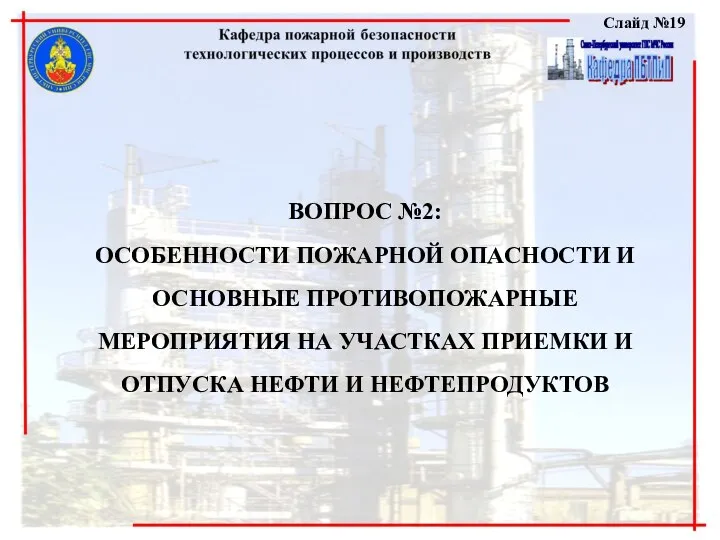 Слайд №19 ВОПРОС №2: ОСОБЕННОСТИ ПОЖАРНОЙ ОПАСНОСТИ И ОСНОВНЫЕ ПРОТИВОПОЖАРНЫЕ МЕРОПРИЯТИЯ