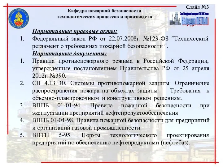 Слайд №3 Нормативные правовые акты: Федеральный закон РФ от 22.07.2008г. №123-ФЗ