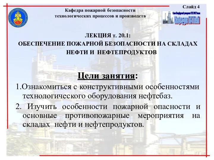 Слайд 4 ЛЕКЦИЯ т. 20.1: ОБЕСПЕЧЕНИЕ ПОЖАРНОЙ БЕЗОПАСНОСТИ НА СКЛАДАХ НЕФТИ