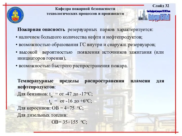 Слайд 32 Пожарная опасность резервуарных парков характеризуется: наличием большого количества нефти