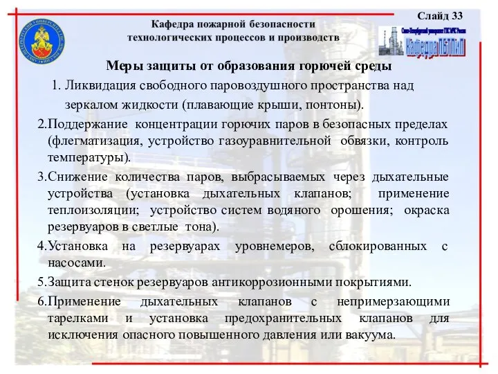 Слайд 33 Меры защиты от образования горючей среды 1. Ликвидация свободного