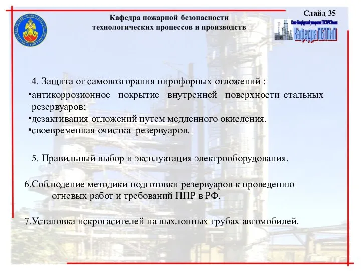 Слайд 35 4. Защита от самовозгорания пирофорных отложений : антикоррозионное покрытие