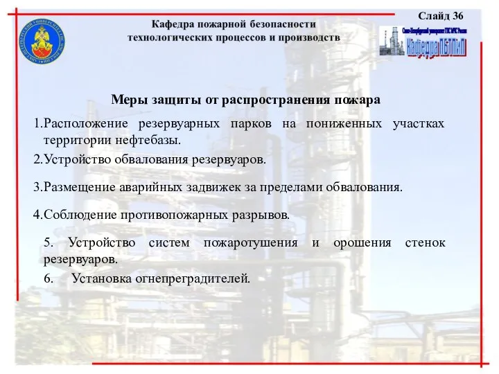 Слайд 36 Меры защиты от распространения пожара Расположение резервуарных парков на