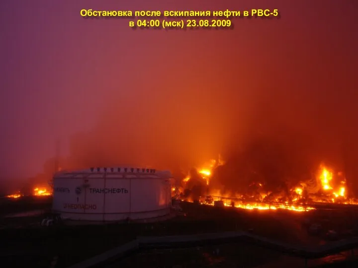 Обстановка после вскипания нефти в РВС-5 в 04:00 (мск) 23.08.2009