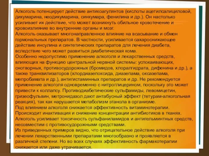 Алкоголь потенцирует действие антикоагулянтов (кислоты ацетилсалициловой, дикумарина, неодикумарина, синкумара, фенилина и