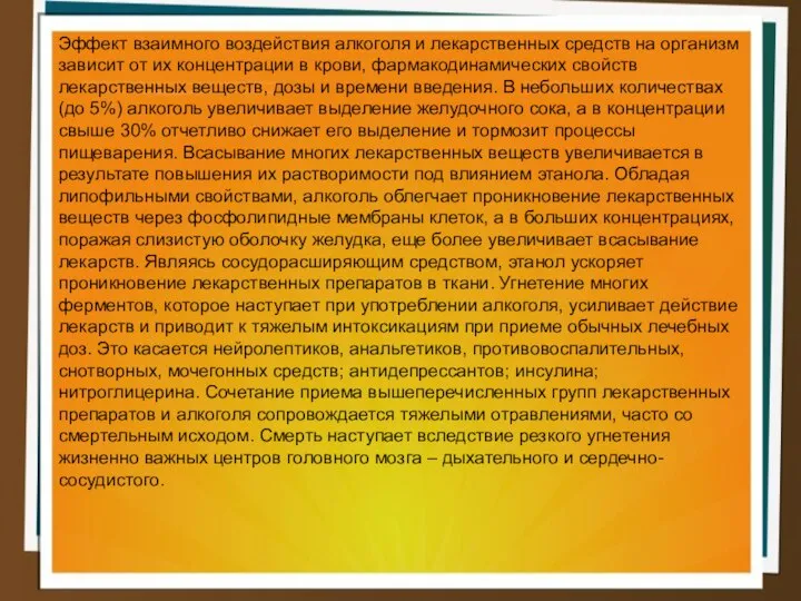 Эффект взаимного воздействия алкоголя и лекарственных средств на организм зависит от