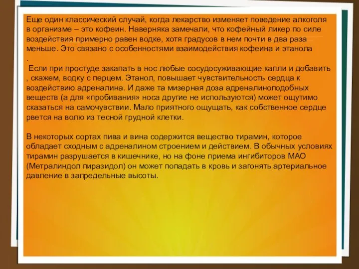 Еще один классический случай, когда лекарство изменяет поведение алкоголя в организме