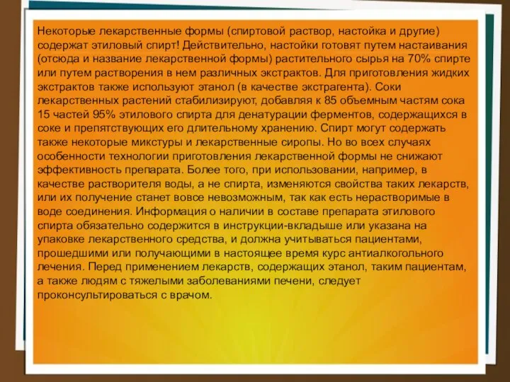 Некоторые лекарственные формы (спиртовой раствор, настойка и другие) содержат этиловый спирт!