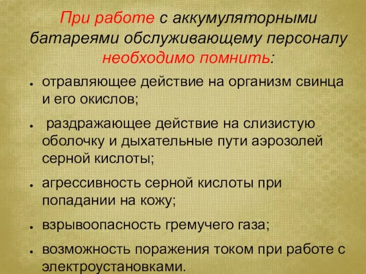 При работе с аккумуляторными батареями обслуживающему персоналу необходимо помнить: отравляющее действие