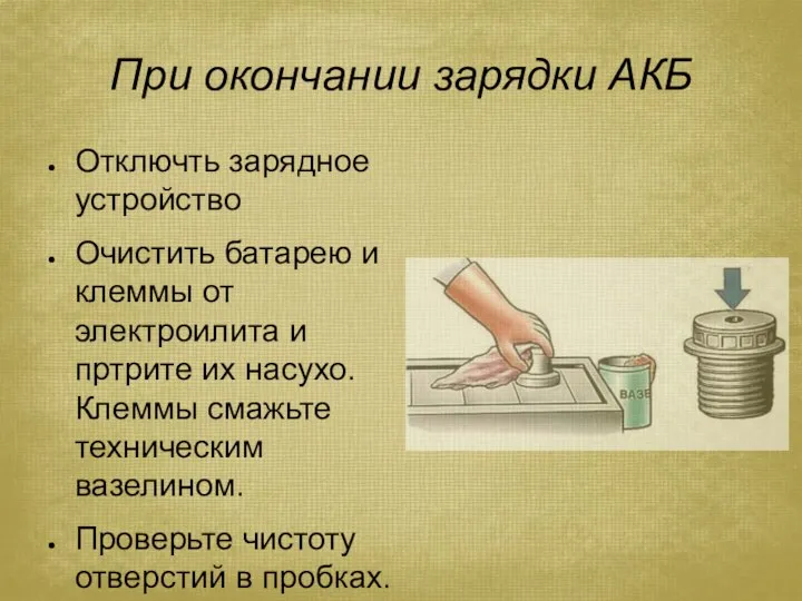 При окончании зарядки АКБ Отключть зарядное устройство Очистить батарею и клеммы