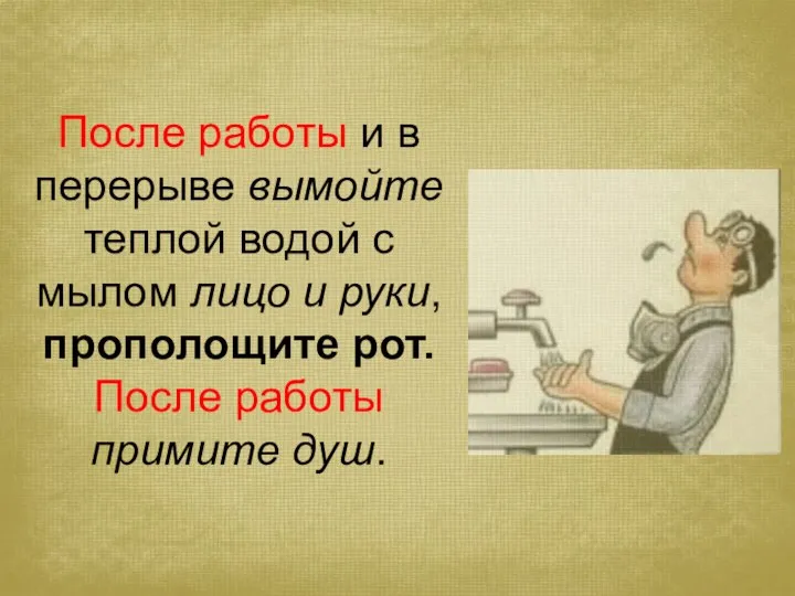 После работы и в перерыве вымойте теплой водой с мылом лицо