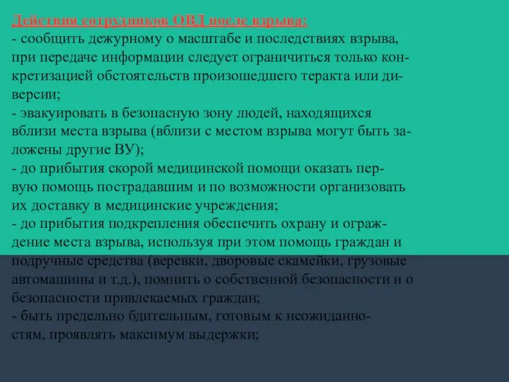 Действия сотрудников ОВД после взрыва: - сообщить дежурному о масштабе и