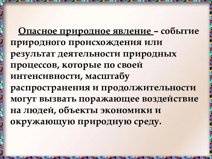 Опасное природное явление – событие природного происхождения или результат деятельности природных