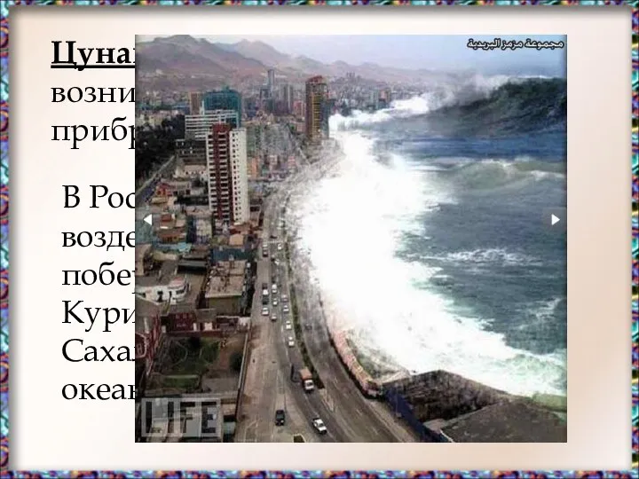 Цунами – морские волны, возникающие при подводных и прибрежных землетрясениях. В