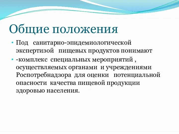 Общие положения Под санитарно-эпидемиологической экспертизой пищевых продуктов понимают -комплекс специальных мероприятий