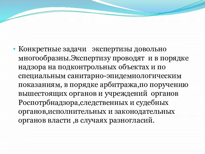 Конкретные задачи экспертизы довольно многообразны.Экспертизу проводят и в порядке надзора на