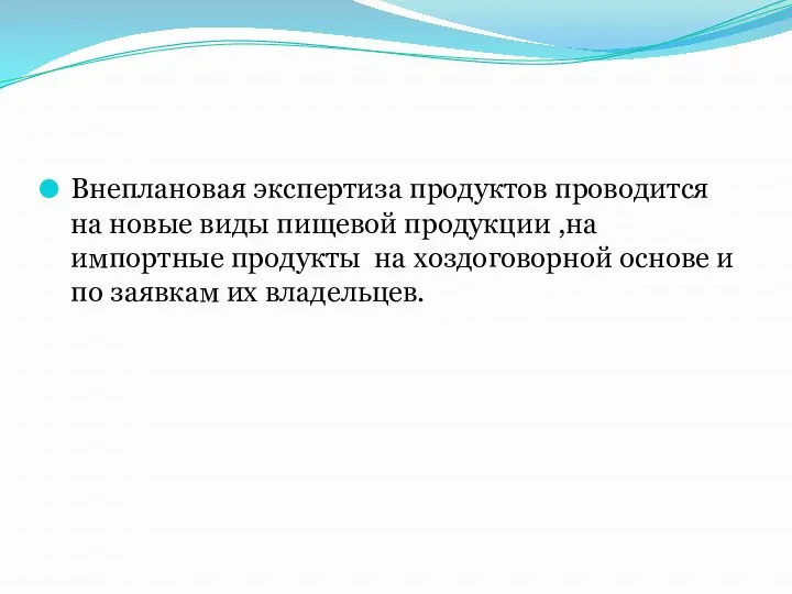 Внеплановая экспертиза продуктов проводится на новые виды пищевой продукции ,на импортные