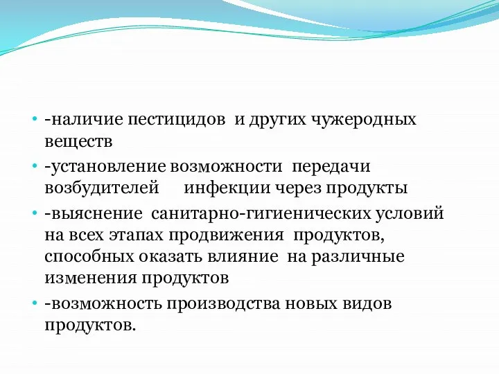 -наличие пестицидов и других чужеродных веществ -установление возможности передачи возбудителей инфекции