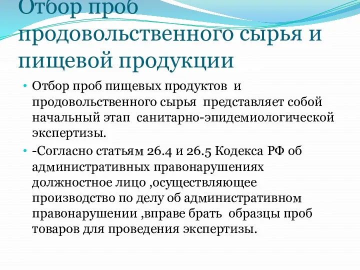 Отбор проб продовольственного сырья и пищевой продукции Отбор проб пищевых продуктов