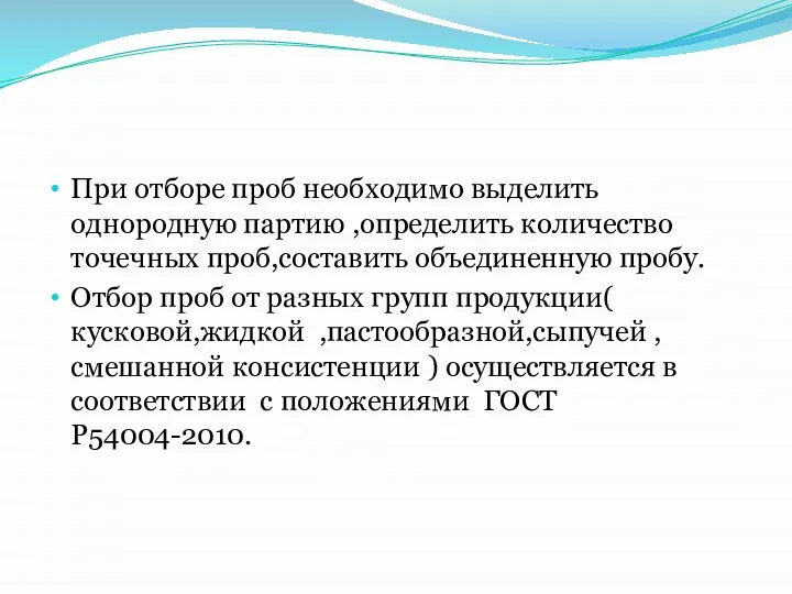 При отборе проб необходимо выделить однородную партию ,определить количество точечных проб,составить