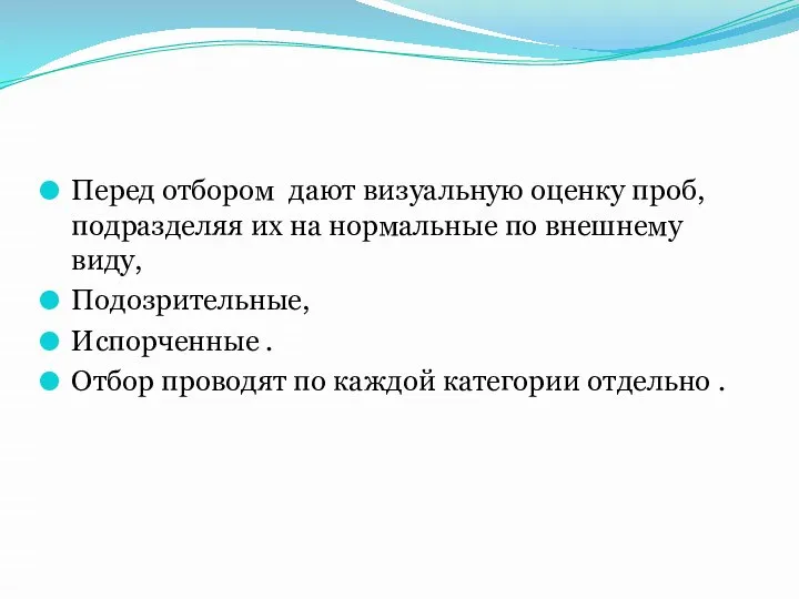 Перед отбором дают визуальную оценку проб,подразделяя их на нормальные по внешнему