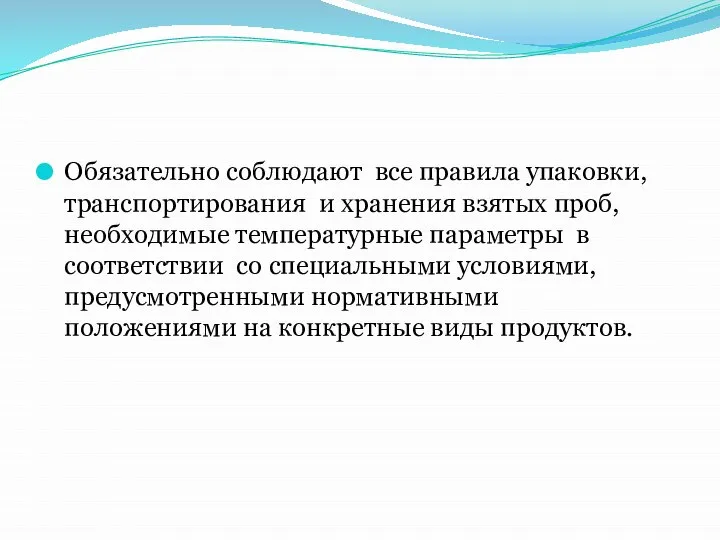 Обязательно соблюдают все правила упаковки,транспортирования и хранения взятых проб, необходимые температурные