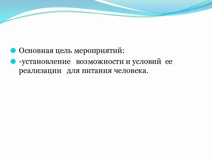 Основная цель мероприятий: -установление возможности и условий ее реализации для питания человека.