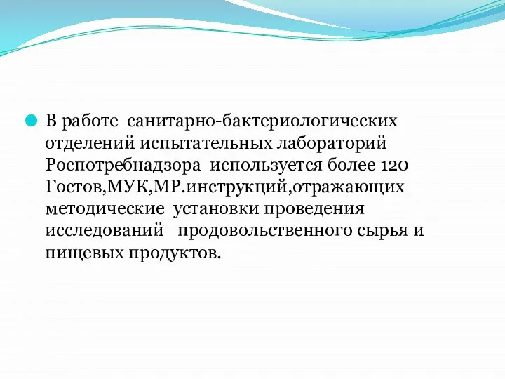 В работе санитарно-бактериологических отделений испытательных лабораторий Роспотребнадзора используется более 120 Гостов,МУК,МР.инструкций,отражающих