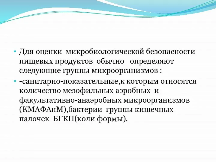 Для оценки микробиологической безопасности пищевых продуктов обычно определяют следующие группы микроорганизмов