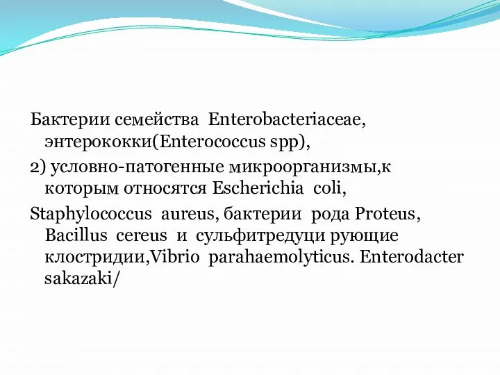 Бактерии семейства Enterobacteriaceae,энтерококки(Enterococcus spp), 2) условно-патогенные микроорганизмы,к которым относятся Escherichia coli,