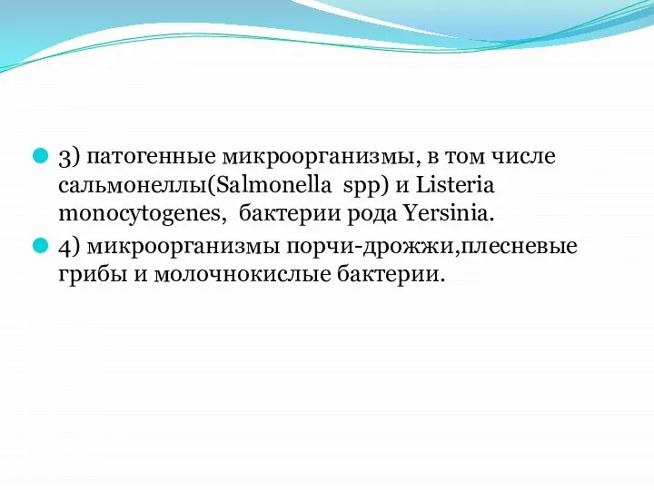 3) патогенные микроорганизмы, в том числе сальмонеллы(Salmonella spp) и Listeria monocytogenes,