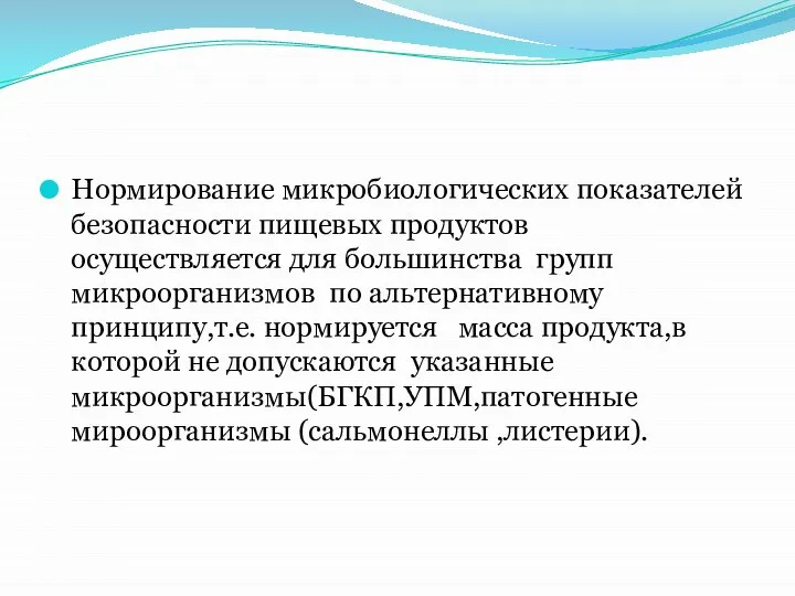 Нормирование микробиологических показателей безопасности пищевых продуктов осуществляется для большинства групп микроорганизмов