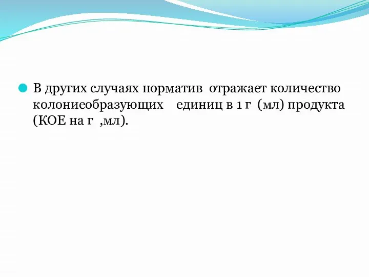 В других случаях норматив отражает количество колониеобразующих единиц в 1 г