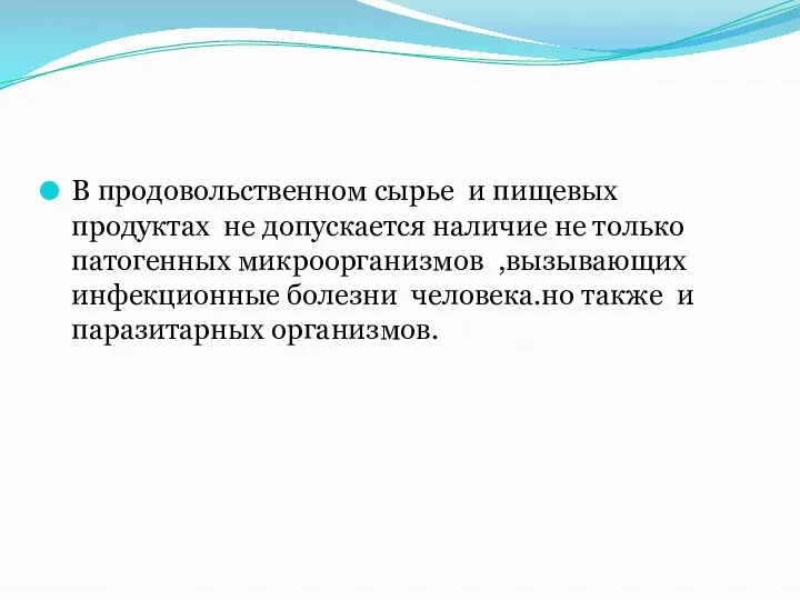 В продовольственном сырье и пищевых продуктах не допускается наличие не только