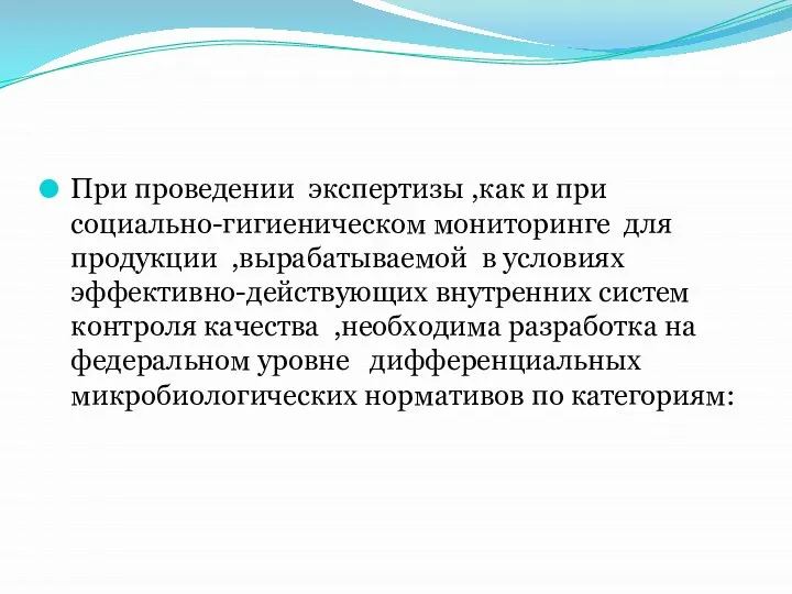 При проведении экспертизы ,как и при социально-гигиеническом мониторинге для продукции ,вырабатываемой