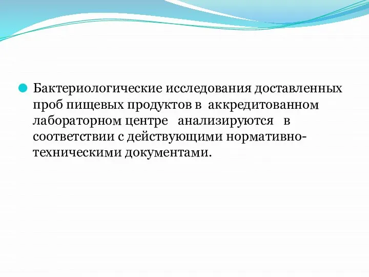 Бактериологические исследования доставленных проб пищевых продуктов в аккредитованном лабораторном центре анализируются