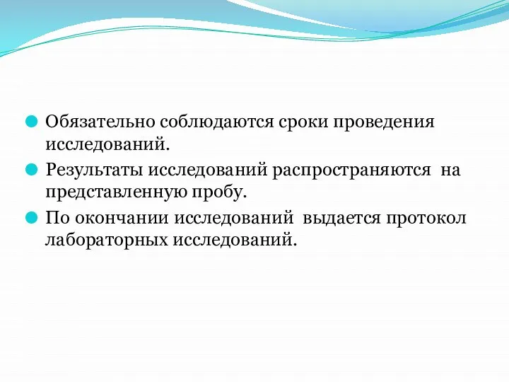 Обязательно соблюдаются сроки проведения исследований. Результаты исследований распространяются на представленную пробу.