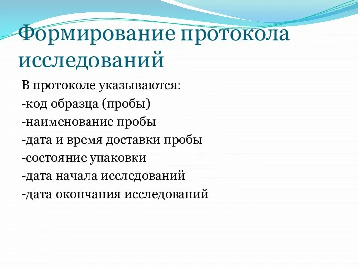 Формирование протокола исследований В протоколе указываются: -код образца (пробы) -наименование пробы