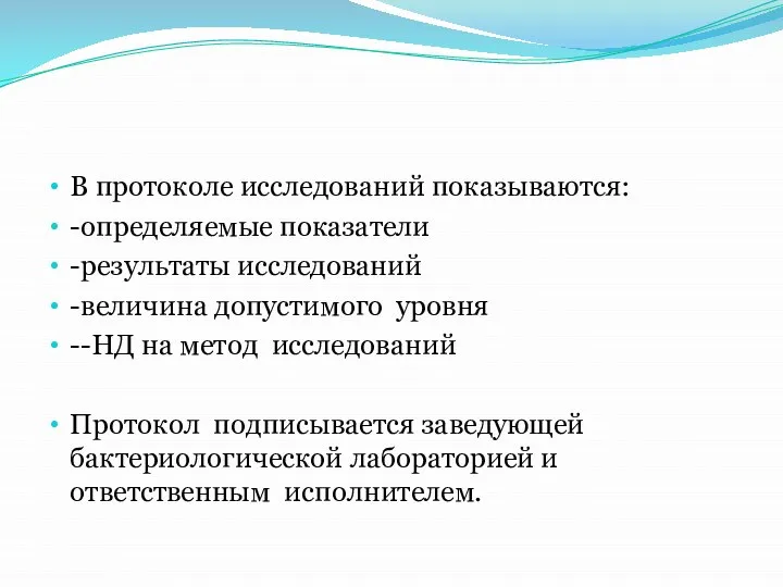 В протоколе исследований показываются: -определяемые показатели -результаты исследований -величина допустимого уровня