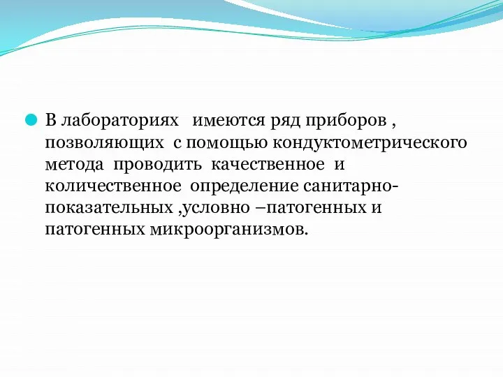 В лабораториях имеются ряд приборов ,позволяющих с помощью кондуктометрического метода проводить