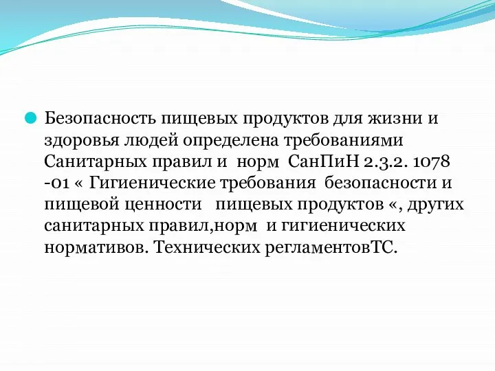 Безопасность пищевых продуктов для жизни и здоровья людей определена требованиями Санитарных