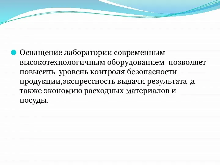 Оснащение лаборатории современным высокотехнологичным оборудованием позволяет повысить уровень контроля безопасности продукции,экспрессность