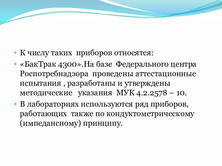 К числу таких приборов относятся: «БакТрак 4300».На базе Федерального центра Роспотребнадзора