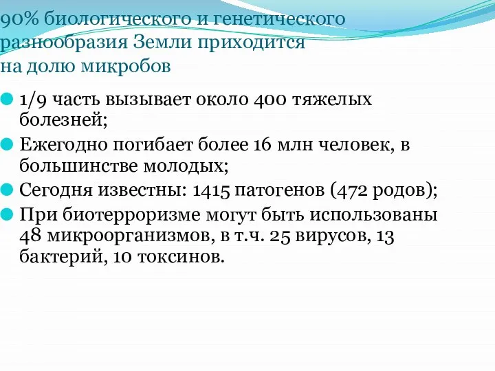 90% биологического и генетического разнообразия Земли приходится на долю микробов 1/9