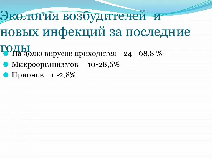 Экология возбудителей и новых инфекций за последние годы На долю вирусов