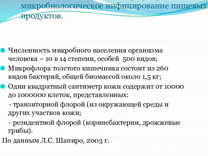 Влияние человека и его микрофлоры на микробиологическое инфицирование пищевых продуктов. Численность