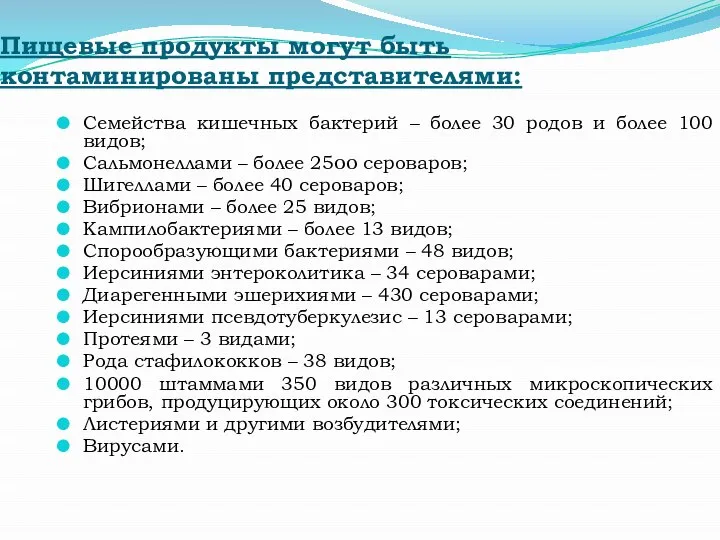 Пищевые продукты могут быть контаминированы представителями: Семейства кишечных бактерий – более