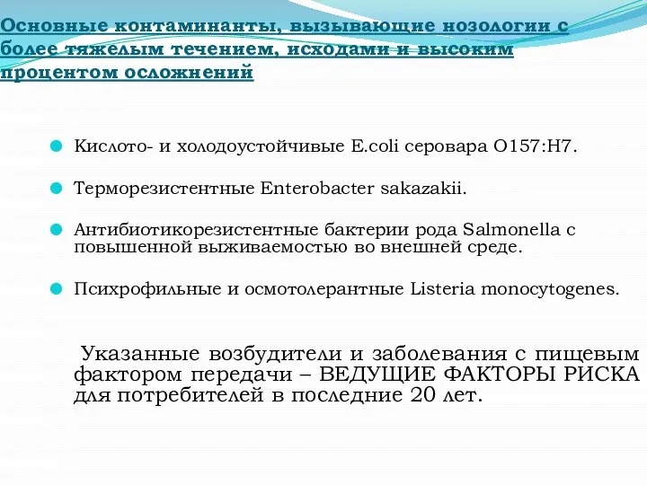 Основные контаминанты, вызывающие нозологии с более тяжелым течением, исходами и высоким