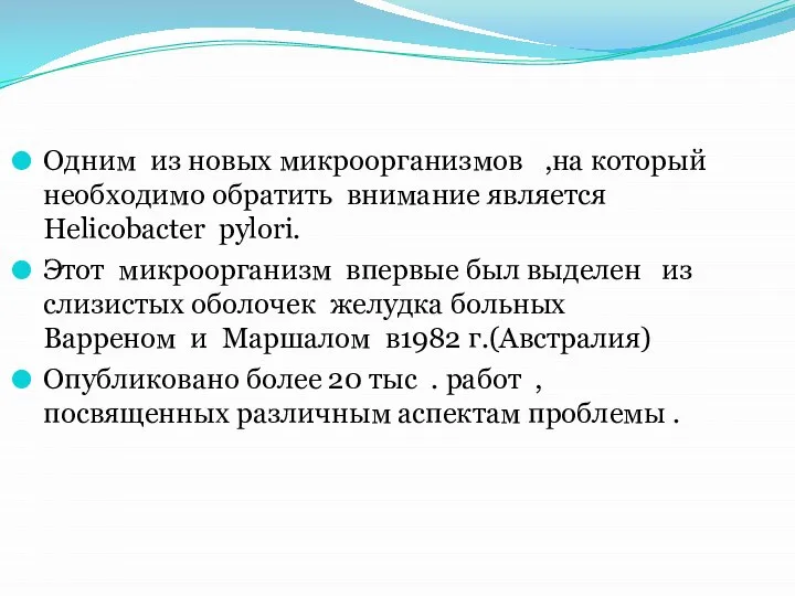 Одним из новых микроорганизмов ,на который необходимо обратить внимание является Helicobacter