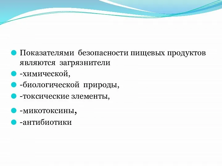 Показателями безопасности пищевых продуктов являются загрязнители -химической, -биологической природы, -токсические злементы, -микотоксины, -антибиотики